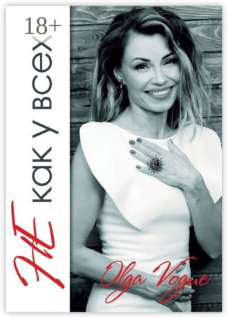 Olga Vogue. Не как у всех