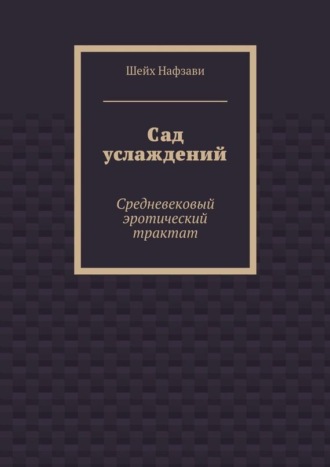 Шейх Нафзави. Сад услаждений. Средневековый эротический трактат