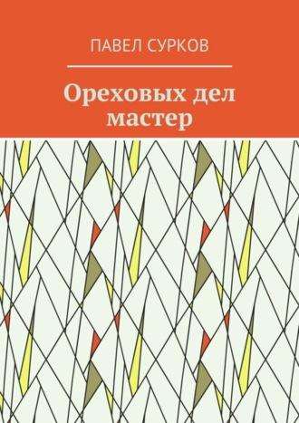 Обложка книги «Ореховых дел мастер»