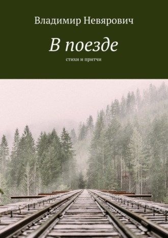 Обложка книги «В поезде. Стихи и притчи»
