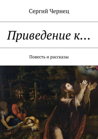 Обложка книги «Приведение к… Повесть и рассказы»