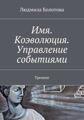 Обложка книги «Имя. Коэволюция. Управление событиями. Тренинг»