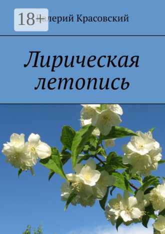 Обложка книги «Лирическая летопись»