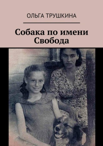 Обложка книги «Собака по имени Свобода»