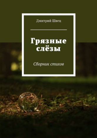 Обложка книги «Грязные слёзы. Сборник стихов»