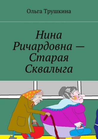 Обложка книги «Нина Ричардовна – Старая Сквалыга»