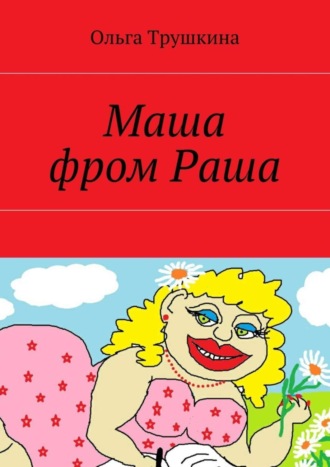 Обложка книги «Маша фром Раша»