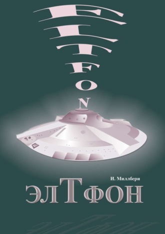 Обложка книги «ЭлТфон»