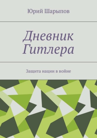 Обложка книги «Дневник Гитлера. Защита нации в войне»