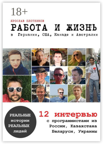 Обложка книги «Работа и жизнь в Германии, США, Канаде и Австралии. 12 интервью с программистами из России, Казахстана, Беларуси, Украины»