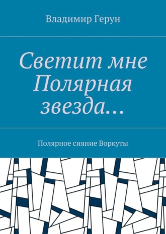 Обложка книги «Светит мне Полярная звезда… Полярное сияние Воркуты»