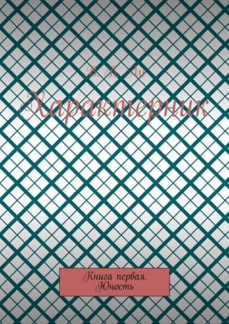 Обложка книги «Характерник. Книга первая. Юность»