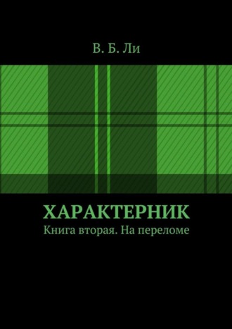 В. Б. Ли. Характерник. Книга вторая. На переломе