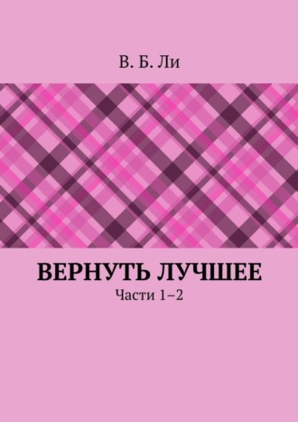 Обложка книги «Вернуть лучшее. Части 1–2»