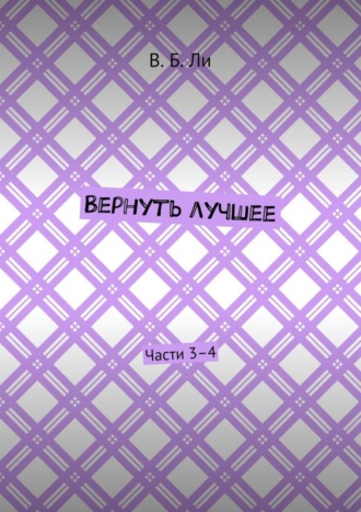 Обложка книги «Вернуть лучшее. Части 3–4»