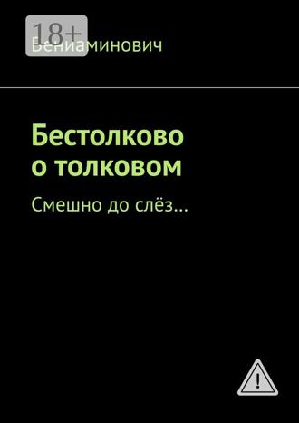 Обложка книги «Бестолково о толковом. Смешно до слёз…»