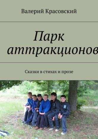 Обложка книги «Парк аттракционов. Сказки в стихах и прозе»