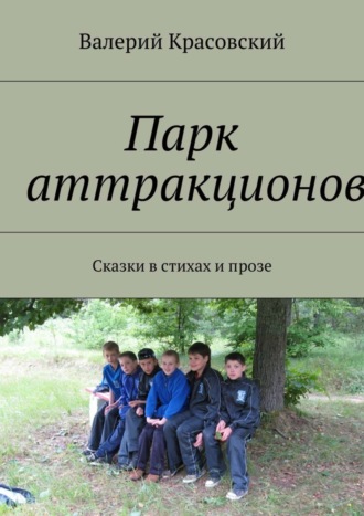 Валерий Красовский. Парк аттракционов. Сказки в стихах и прозе