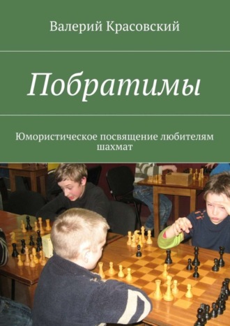 Обложка книги «Побратимы. Юмористическое посвящение любителям шахмат»