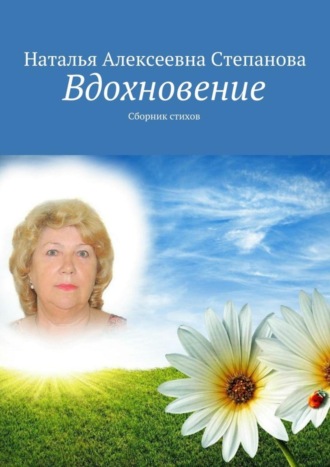 Обложка книги «Вдохновение. Сборник стихов»