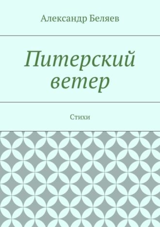 Обложка книги «Питерский ветер. Стихи»