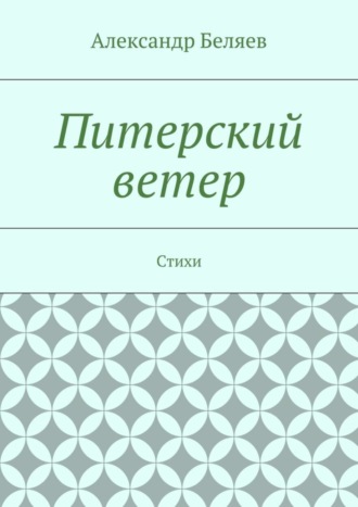 Александр Беляев. Питерский ветер. Стихи