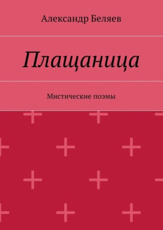 Обложка книги «Плащаница. Мистические поэмы»