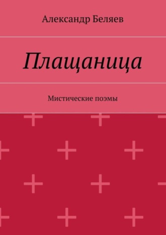 Александр Беляев. Плащаница. Мистические поэмы