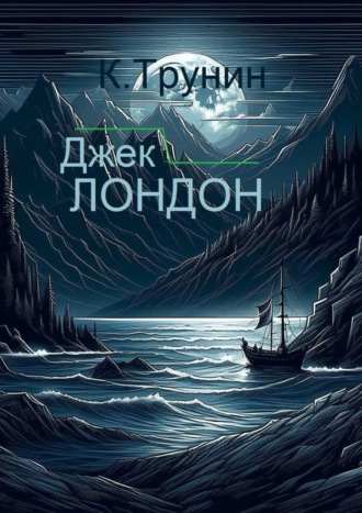 Константин Трунин. Джек Лондон. Критика и анализ литературного наследия