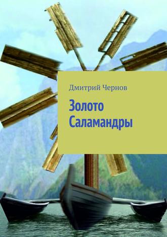 Дмитрий Чернов. Золото Саламандры