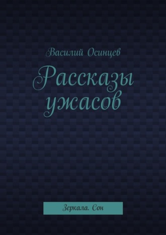 Обложка книги «Рассказы ужасов. Зеркала. Сон»