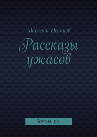 Василий Осинцев. Рассказы ужасов. Зеркала. Сон