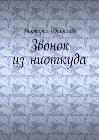 Обложка книги «Звонок из ниоткуда»