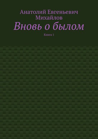 Обложка книги «Вновь о былом. Книга 1»