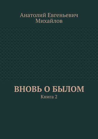 Обложка книги «Вновь о былом. Книга 2»