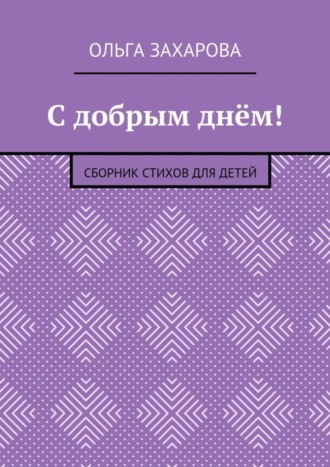 Обложка книги «С добрым днём! Сборник стихов для детей»