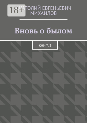 Обложка книги «Вновь о былом. Книга 3»