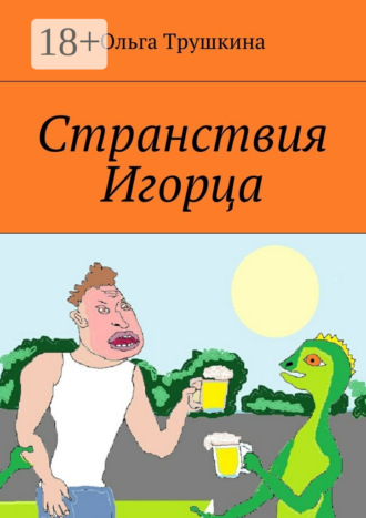 Обложка книги «Странствия Игорца»