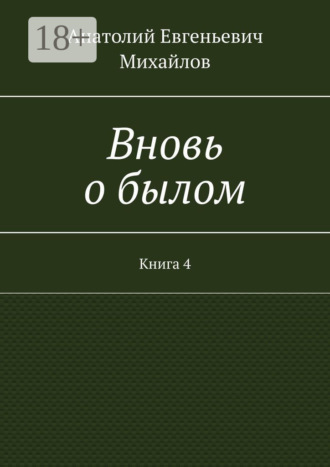Обложка книги «Вновь о былом. Книга 4»