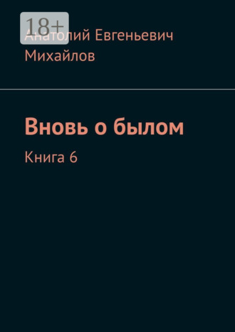 Обложка книги «Вновь о былом. Книга 6»
