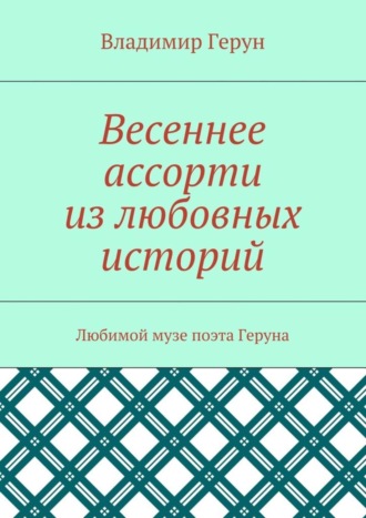 Обложка книги «Весеннее ассорти из любовных историй. Любимой музе поэта Геруна»