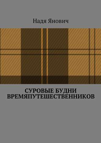 Надя Янович. Суровые будни времяпутешественников