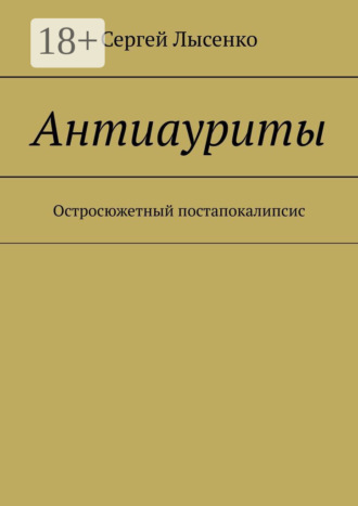 Обложка книги «Антиауриты. Остросюжетный постапокалипсис»