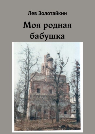 Обложка книги «Моя родная бабушка»