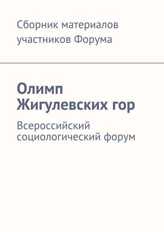 Обложка книги «Олимп Жигулевских гор. Всероссийский социологический форум»