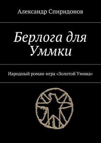 Обложка книги «Берлога для Уммки. Народный роман-игра «Золотой Уммка»»