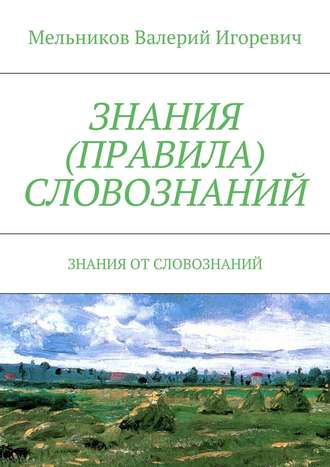 Обложка книги «Знания (правила) словознаний. Знания от словознаний»