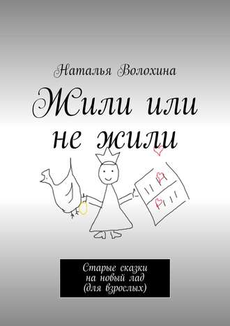 Обложка книги «Жили или не жили. Старые сказки на новый лад (для взрослых)»