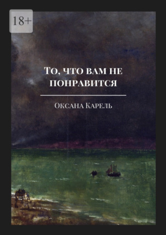 Оксана Карель. То, что вам не понравится