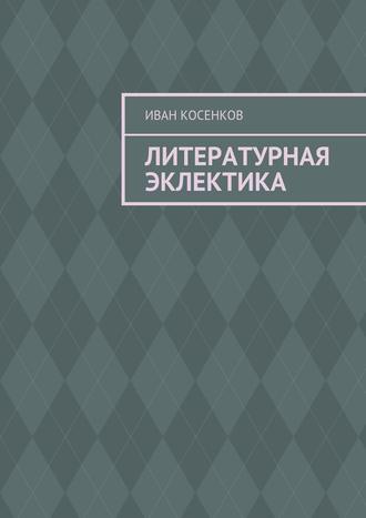 Обложка книги «Литературная эклектика»